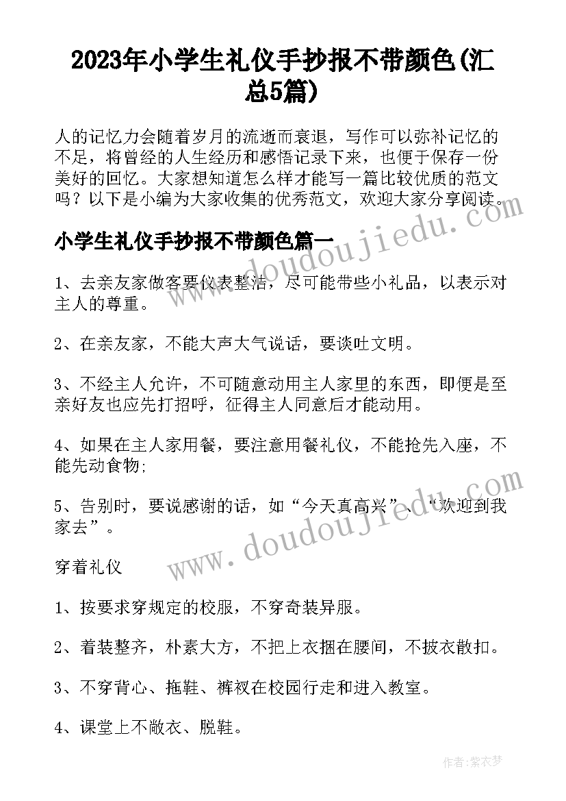 2023年小学生礼仪手抄报不带颜色(汇总5篇)