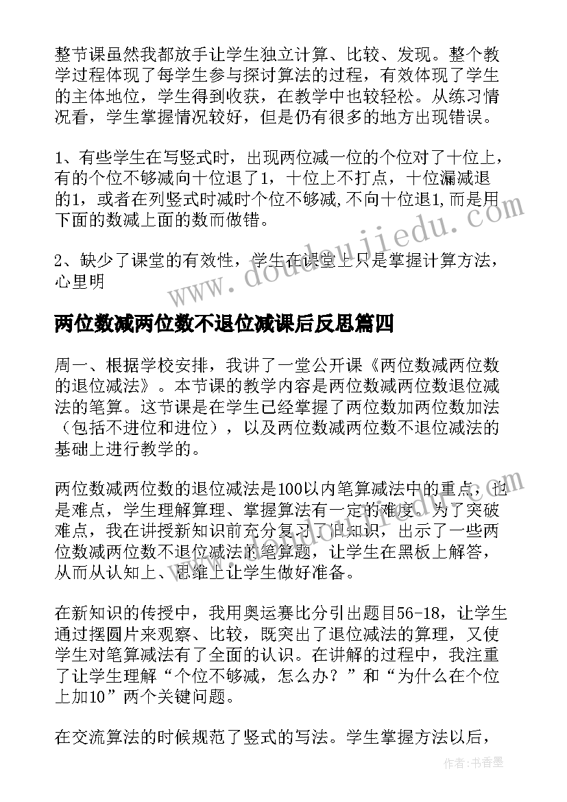 两位数减两位数不退位减课后反思 两位数减两位数退位减法教学反思(模板5篇)