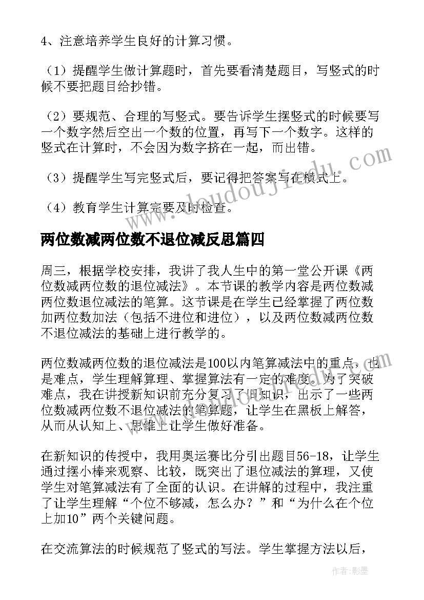 最新两位数减两位数不退位减反思 两位数不退位减法教学反思(优质5篇)