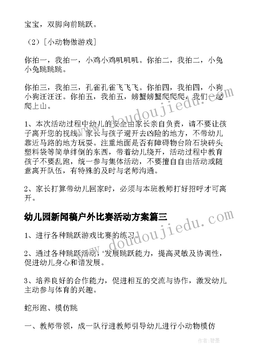 2023年幼儿园新闻稿户外比赛活动方案 幼儿园教师户外活动组织比赛方案(优秀5篇)