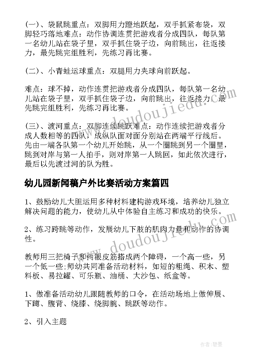 2023年幼儿园新闻稿户外比赛活动方案 幼儿园教师户外活动组织比赛方案(优秀5篇)