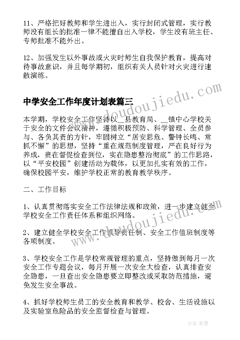 最新中学安全工作年度计划表 安全工作年度计划(模板6篇)