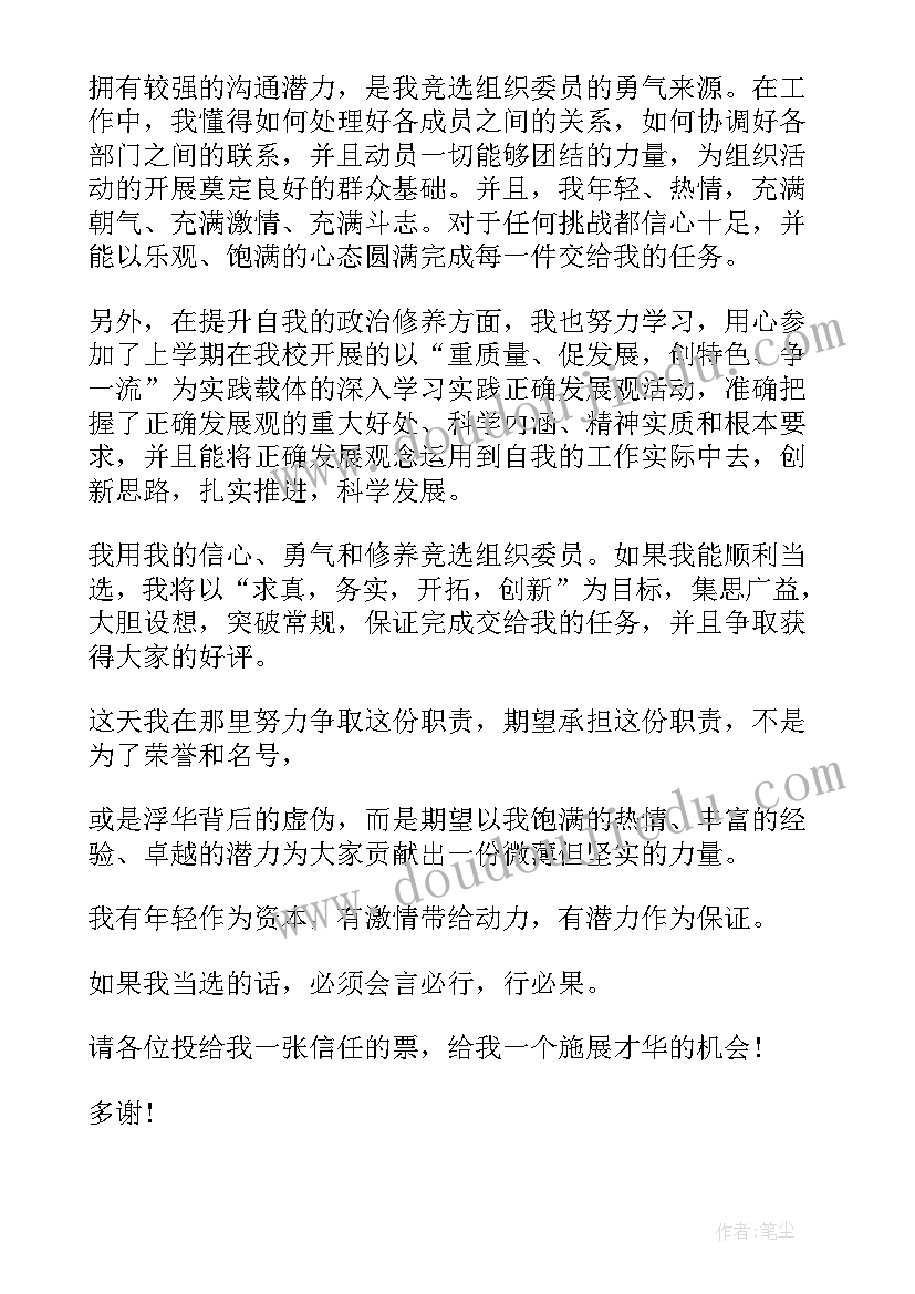 最新竞选大队部组织委员演讲稿 大队部组织委员竞选发言稿(大全5篇)