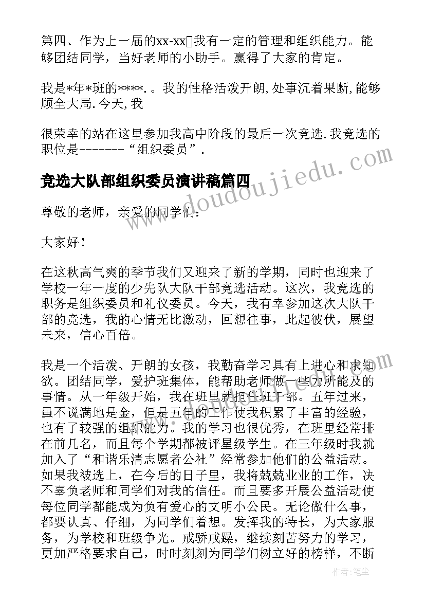 最新竞选大队部组织委员演讲稿 大队部组织委员竞选发言稿(大全5篇)