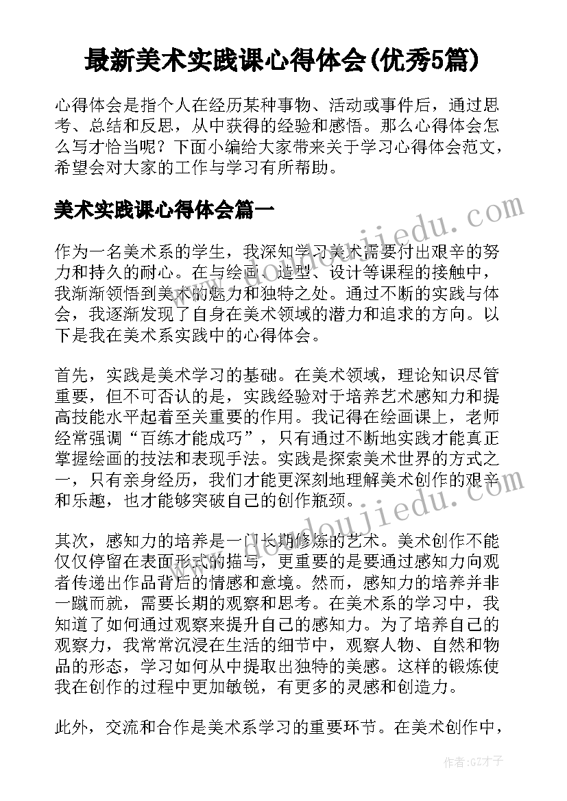 最新美术实践课心得体会(优秀5篇)