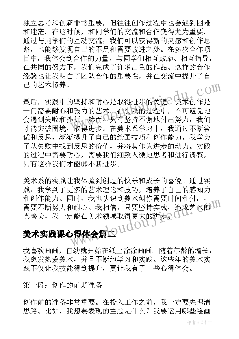 最新美术实践课心得体会(优秀5篇)