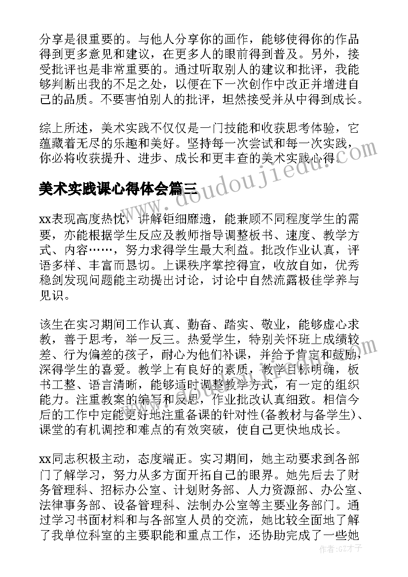 最新美术实践课心得体会(优秀5篇)