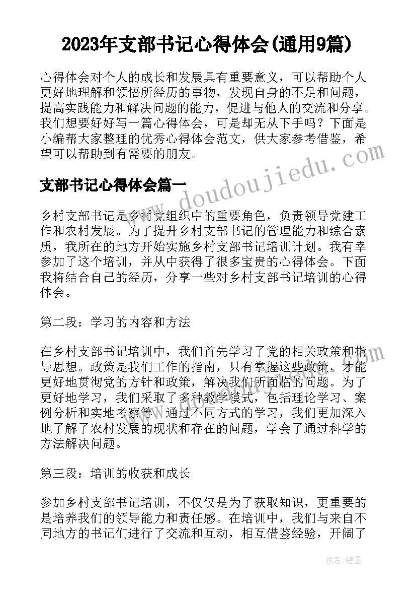 2023年支部书记心得体会(通用9篇)