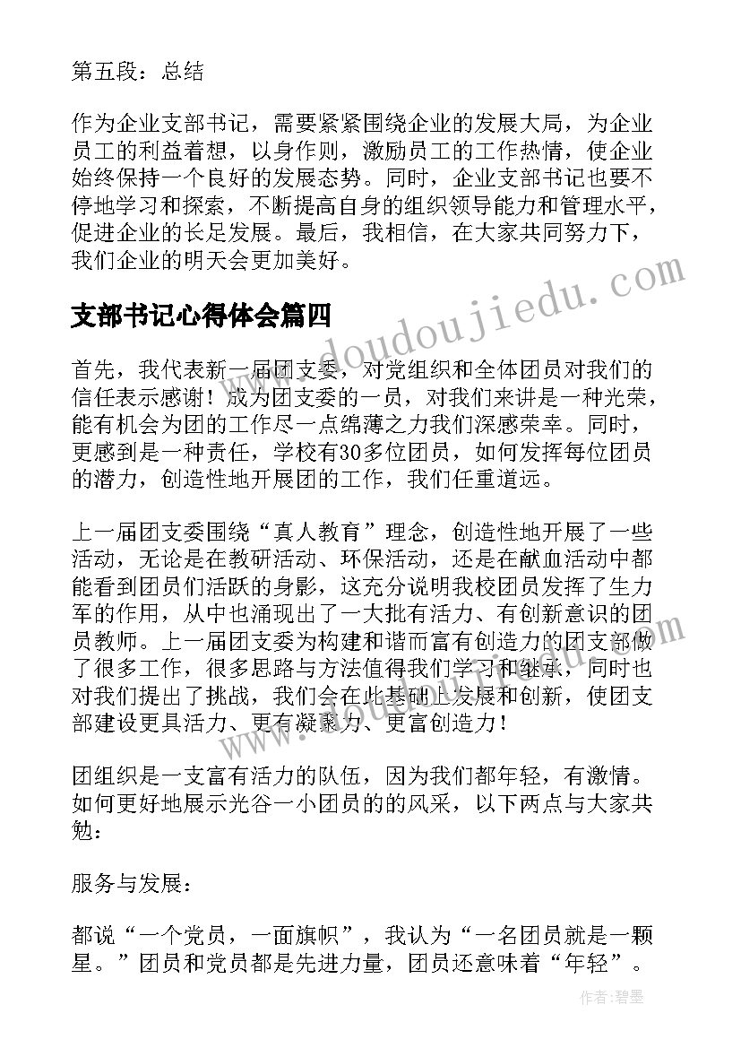 2023年支部书记心得体会(通用9篇)