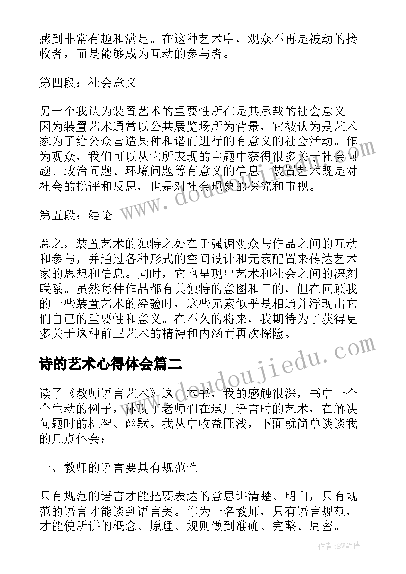 最新诗的艺术心得体会 装置艺术心得体会(实用5篇)