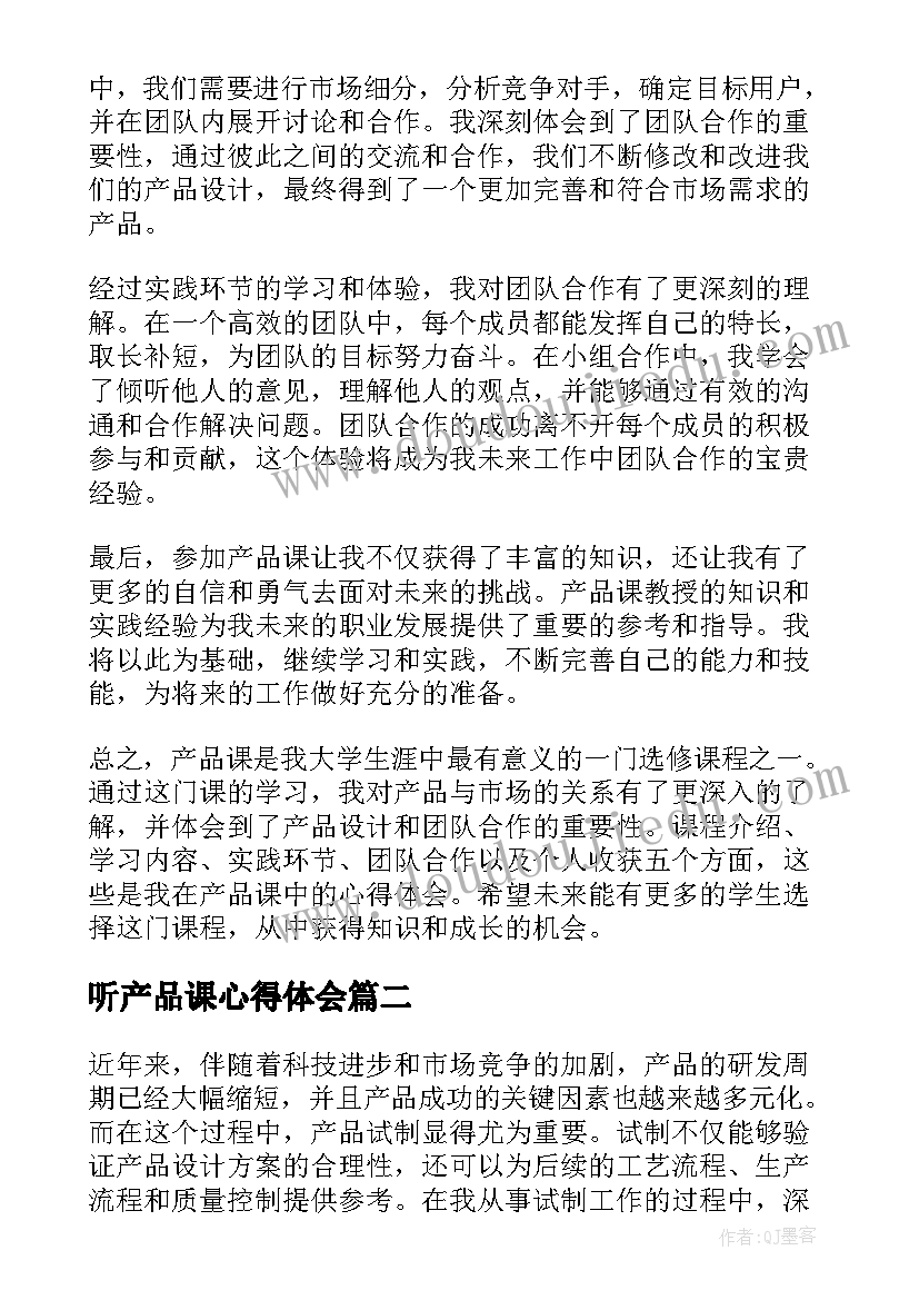 听产品课心得体会 产品课心得体会(模板6篇)