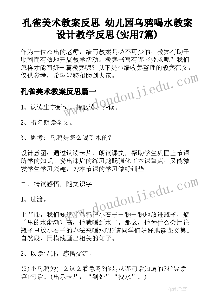 孔雀美术教案反思 幼儿园乌鸦喝水教案设计教学反思(实用7篇)