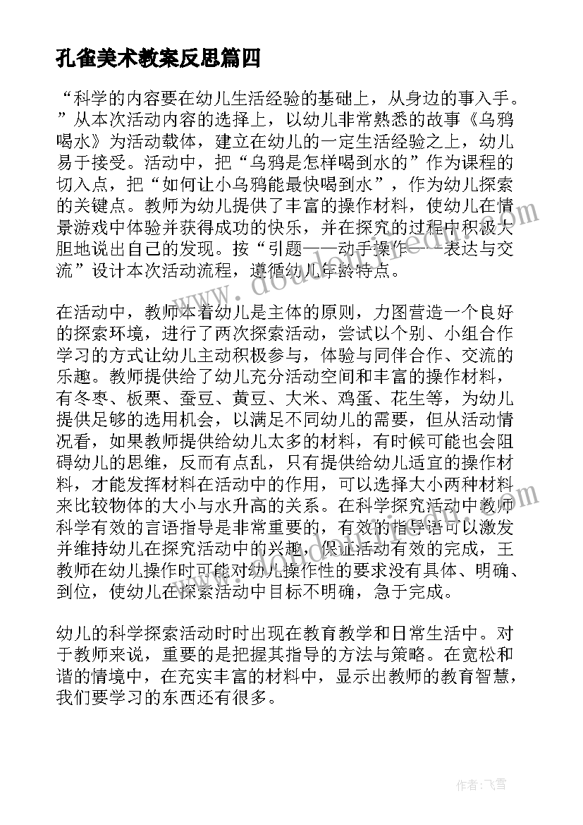 孔雀美术教案反思 幼儿园乌鸦喝水教案设计教学反思(实用7篇)