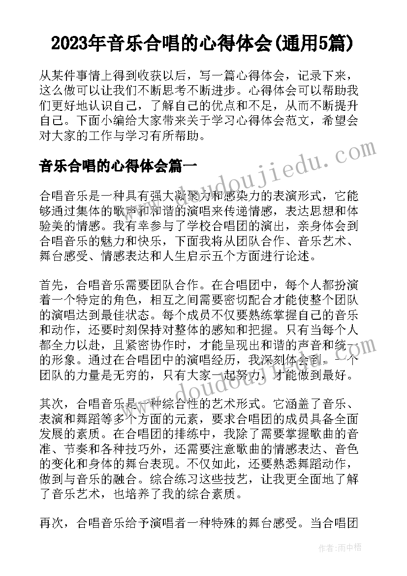 2023年音乐合唱的心得体会(通用5篇)