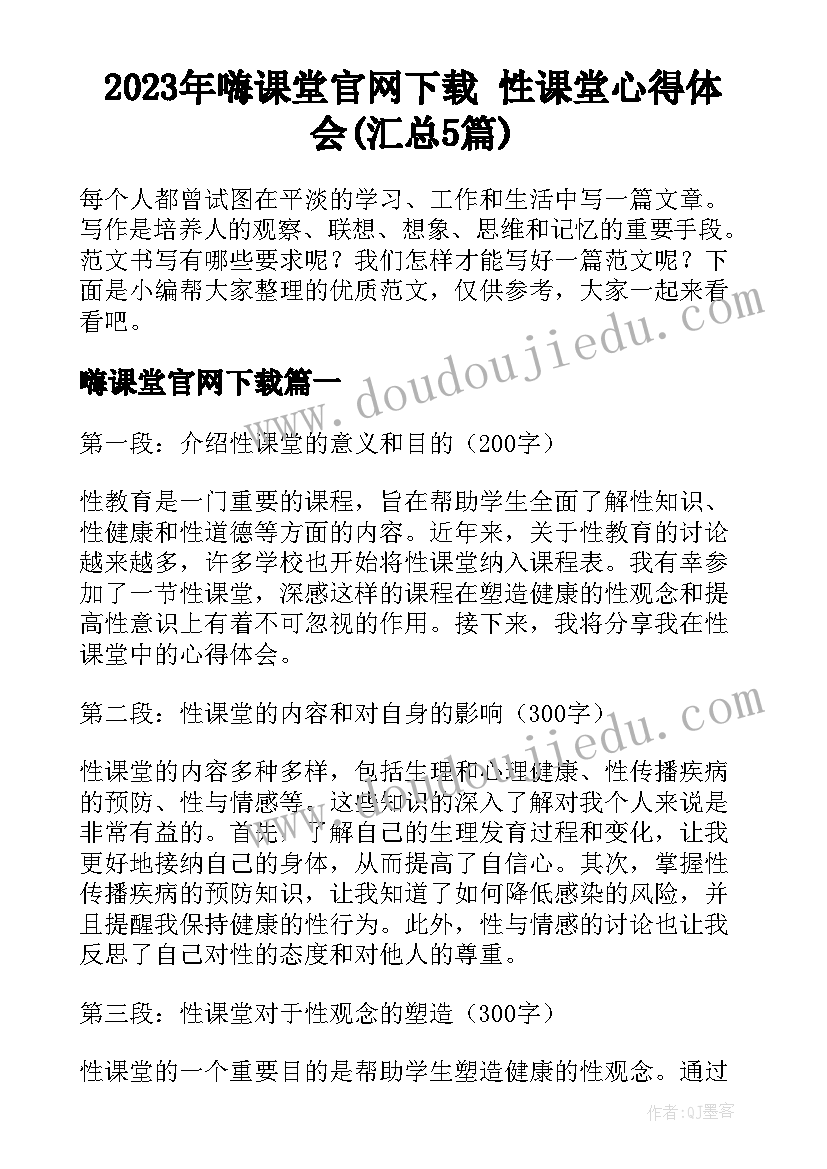 2023年嗨课堂官网下载 性课堂心得体会(汇总5篇)