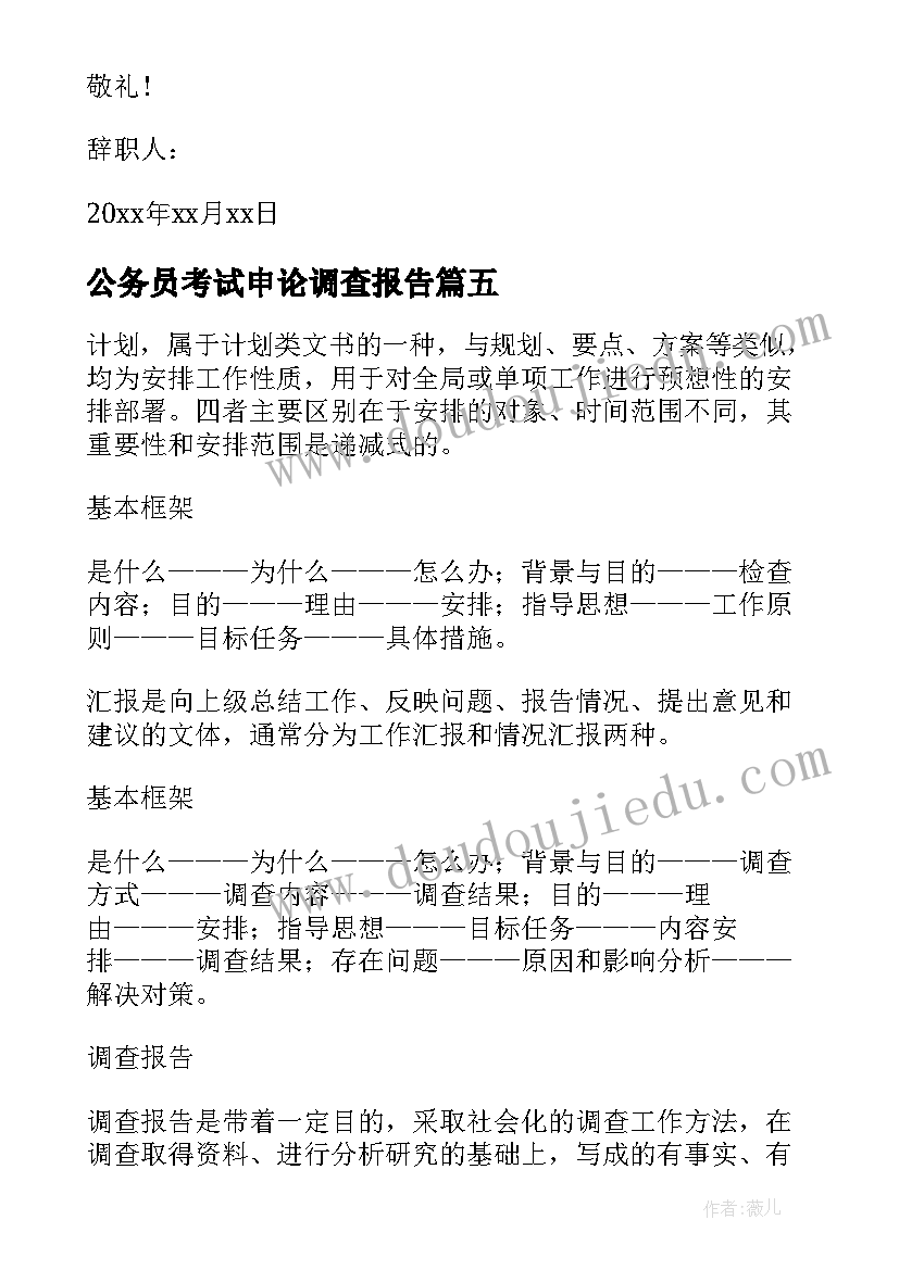 公务员考试申论调查报告(汇总5篇)