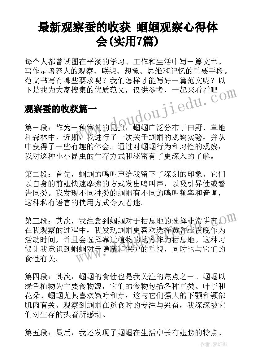 最新观察蚕的收获 蝈蝈观察心得体会(实用7篇)