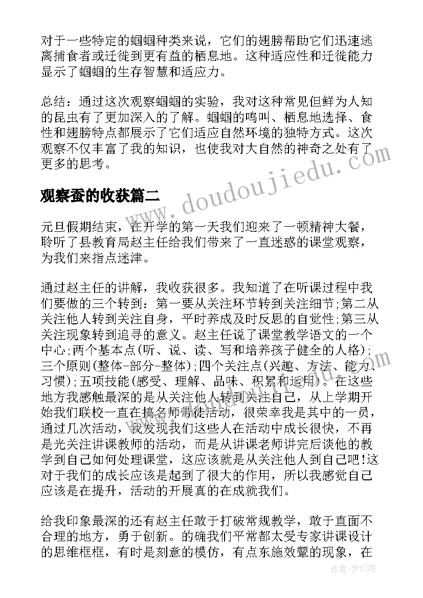 最新观察蚕的收获 蝈蝈观察心得体会(实用7篇)