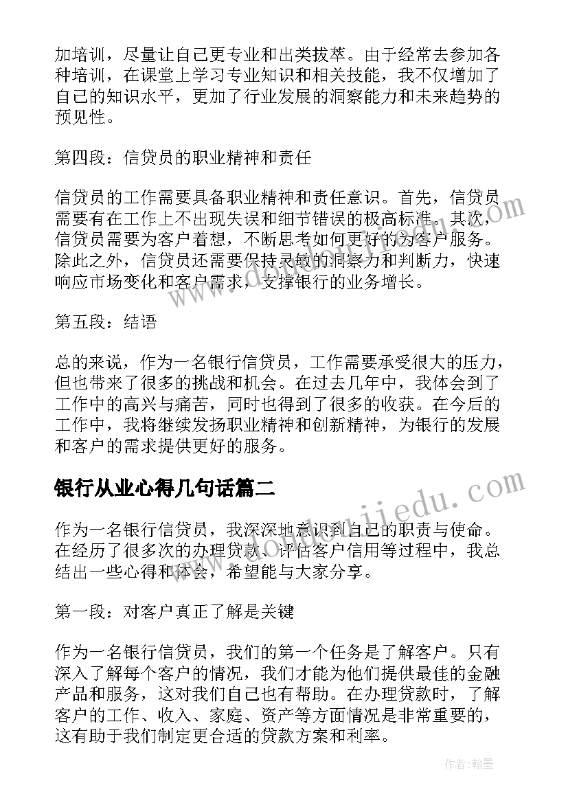 最新银行从业心得几句话(模板5篇)