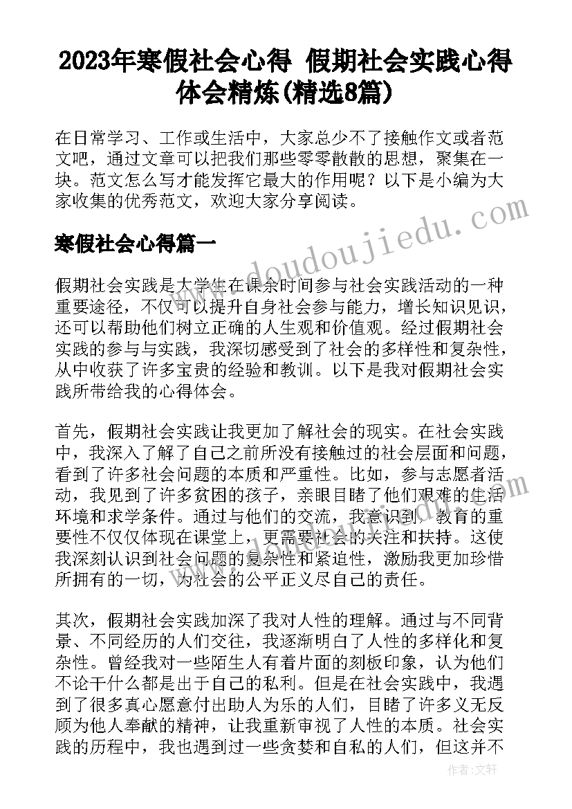 2023年寒假社会心得 假期社会实践心得体会精炼(精选8篇)