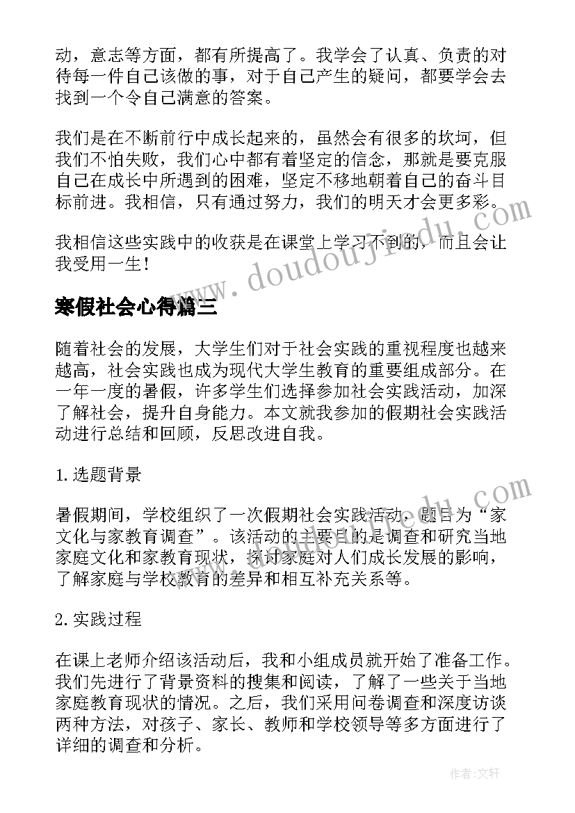 2023年寒假社会心得 假期社会实践心得体会精炼(精选8篇)