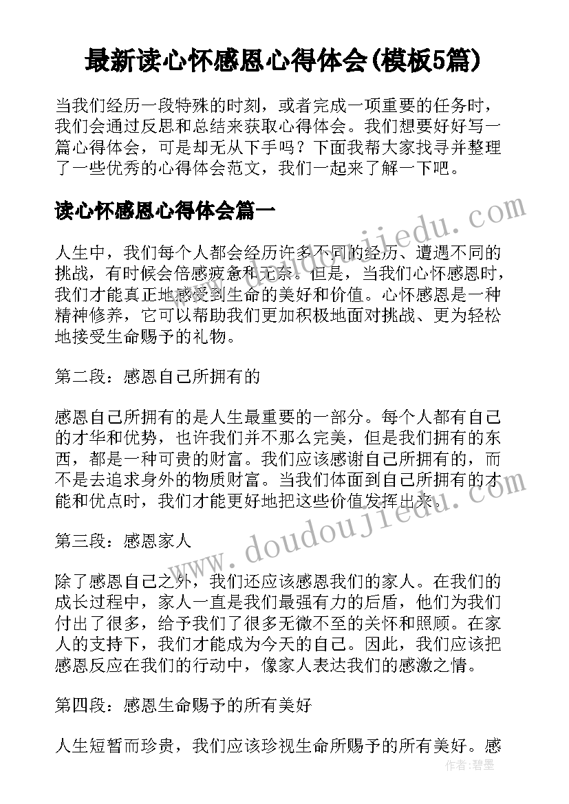 最新读心怀感恩心得体会(模板5篇)