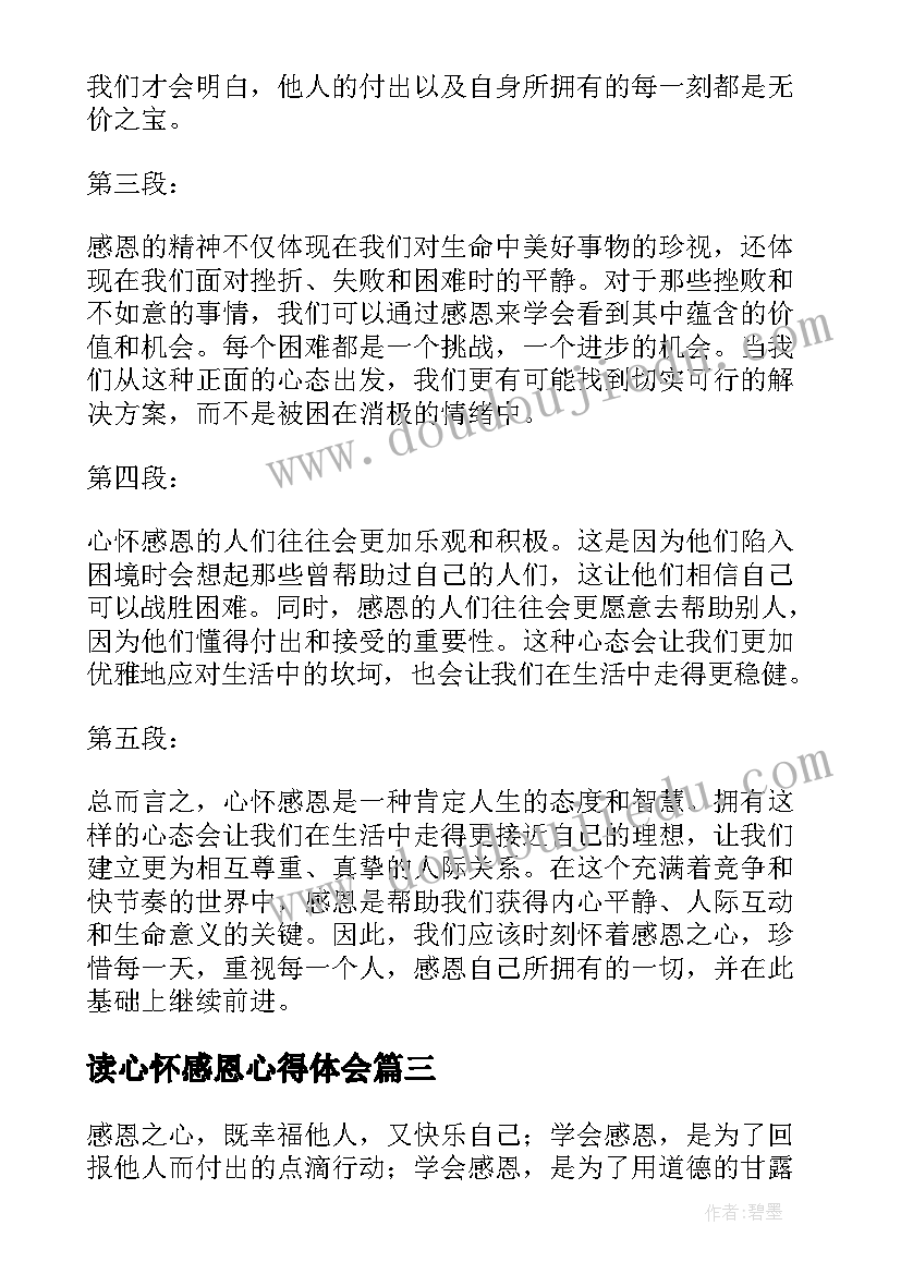 最新读心怀感恩心得体会(模板5篇)