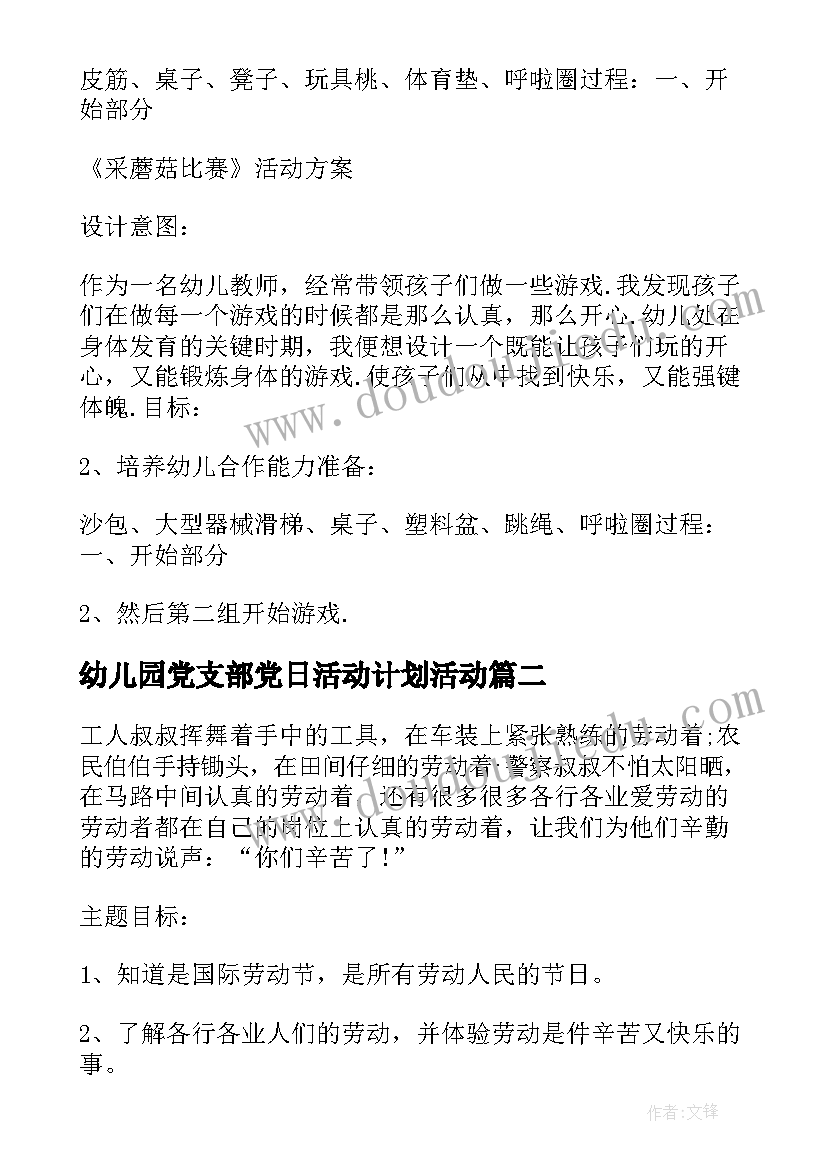 2023年幼儿园党支部党日活动计划活动(通用5篇)