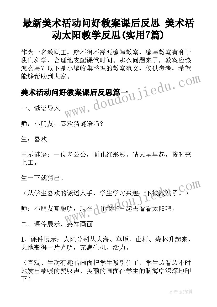 最新美术活动问好教案课后反思 美术活动太阳教学反思(实用7篇)