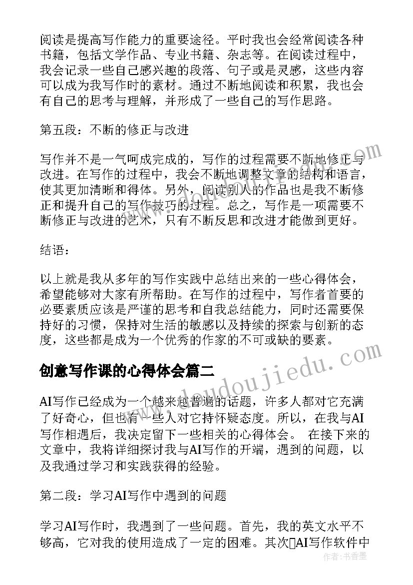 创意写作课的心得体会 谈写作心得体会(大全5篇)