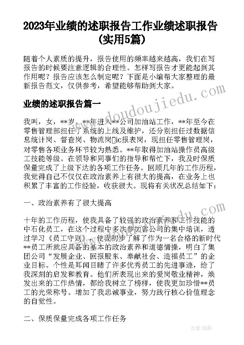 2023年业绩的述职报告 工作业绩述职报告(实用5篇)