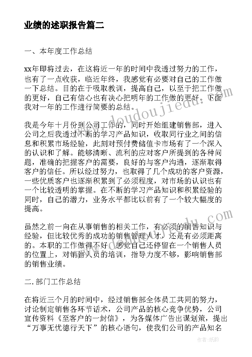 2023年业绩的述职报告 工作业绩述职报告(实用5篇)