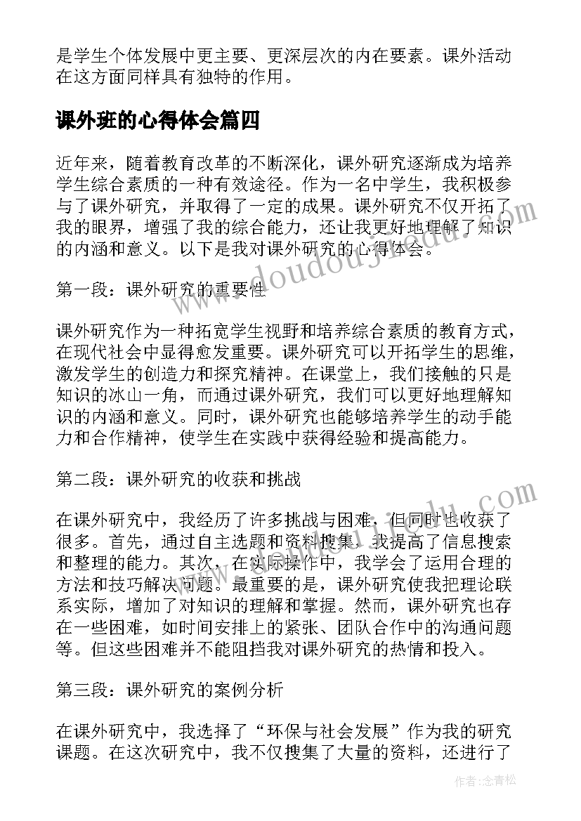 2023年课外班的心得体会 课外的心得体会(精选6篇)