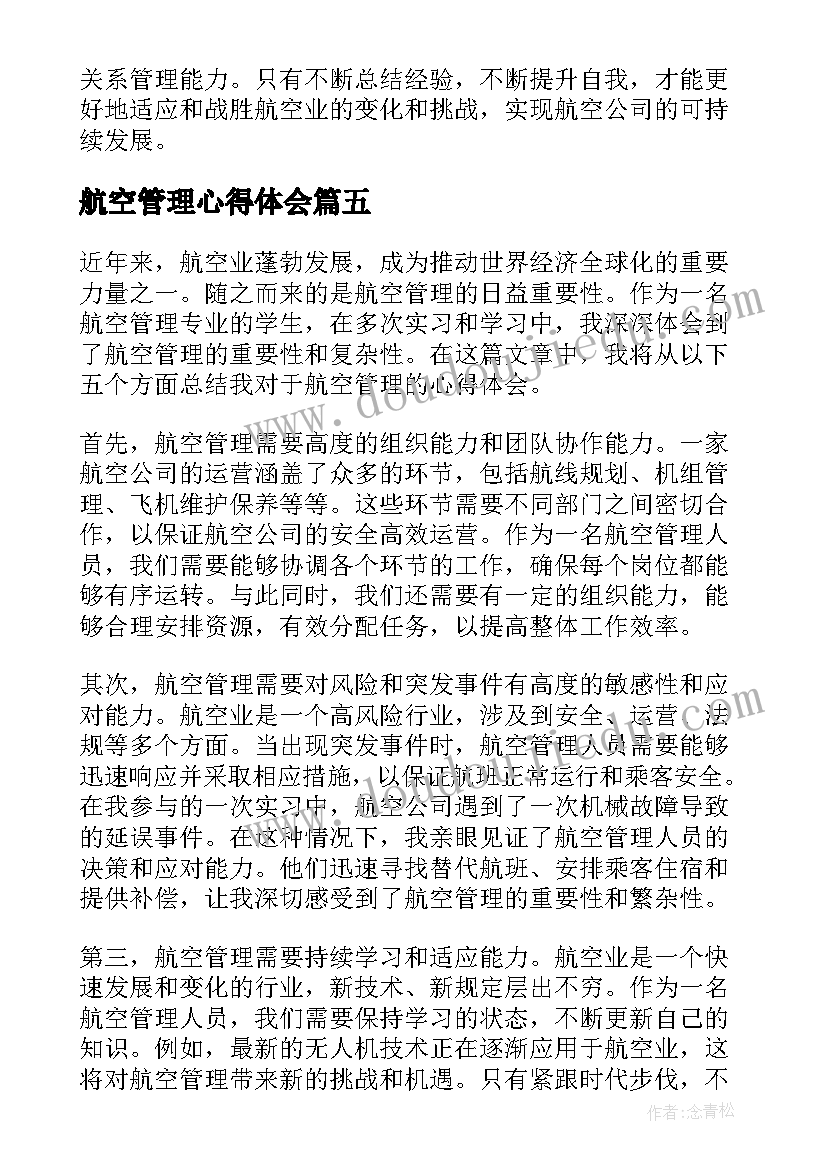 2023年航空管理心得体会(优质5篇)