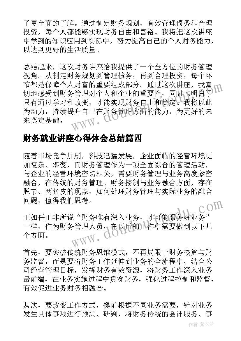 最新财务就业讲座心得体会总结(优质5篇)