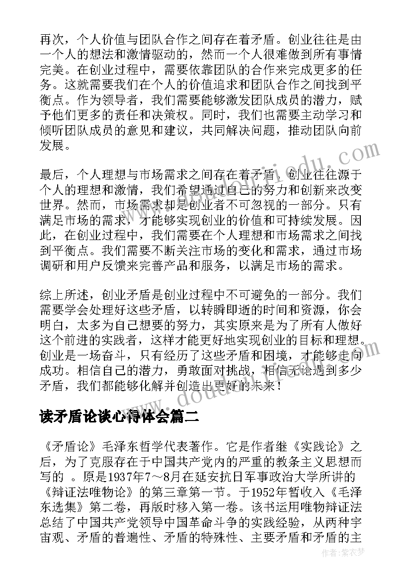 最新读矛盾论谈心得体会(大全6篇)