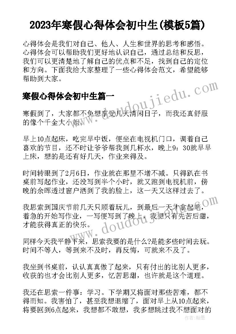 2023年寒假心得体会初中生(模板5篇)