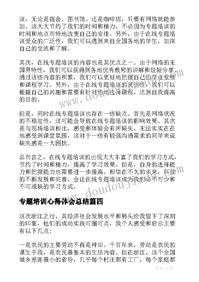 最新专题培训心得体会总结 在线专题培训心得体会总结(模板5篇)