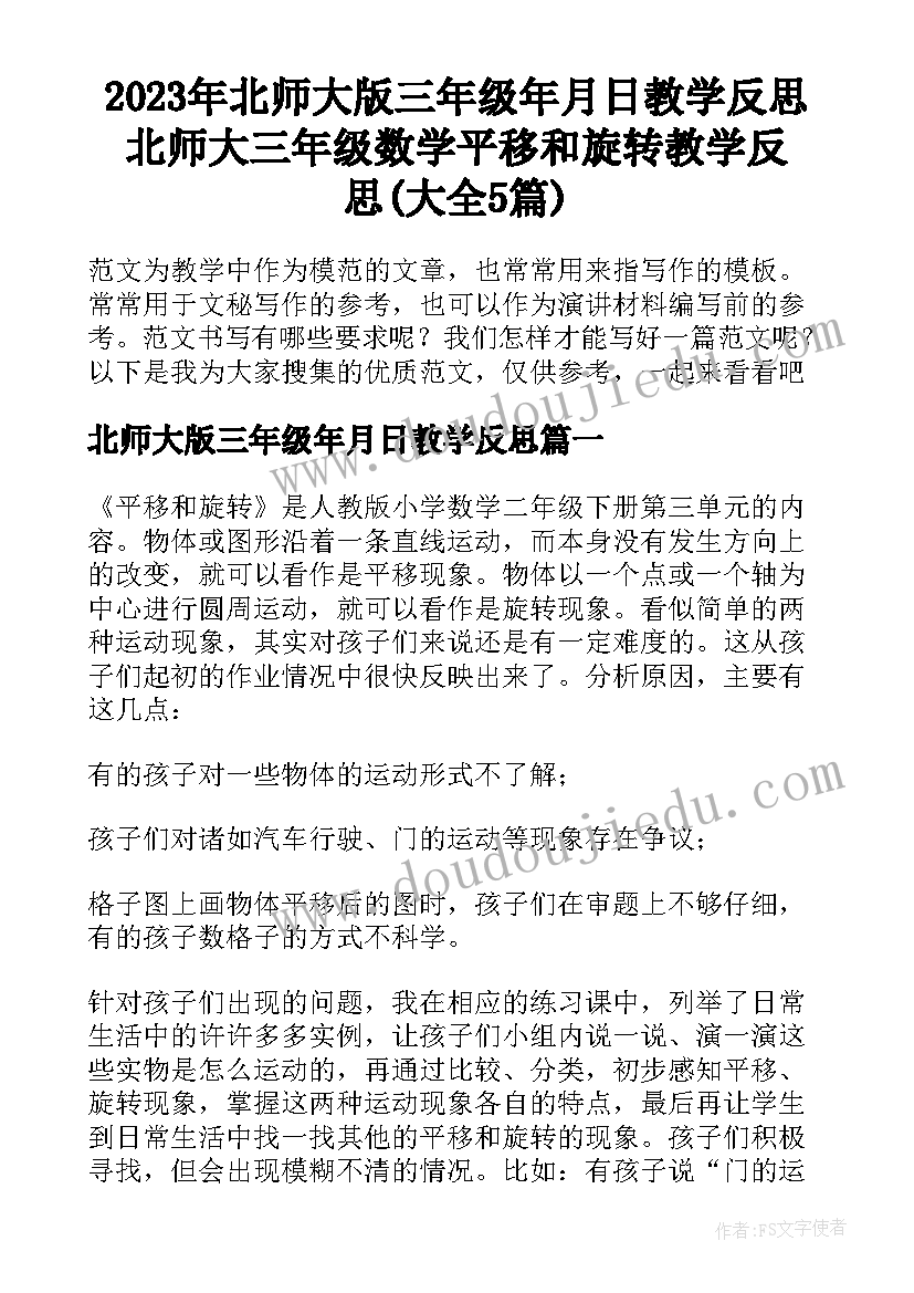 2023年北师大版三年级年月日教学反思 北师大三年级数学平移和旋转教学反思(大全5篇)