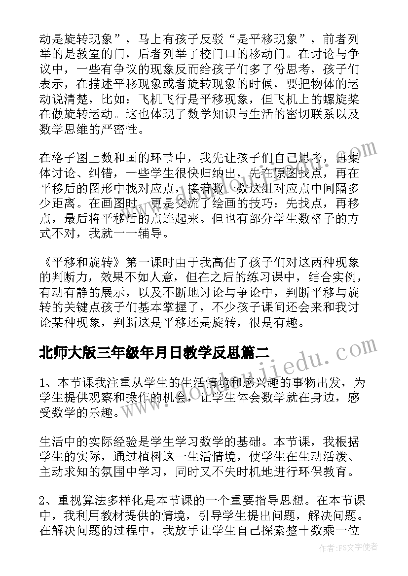 2023年北师大版三年级年月日教学反思 北师大三年级数学平移和旋转教学反思(大全5篇)