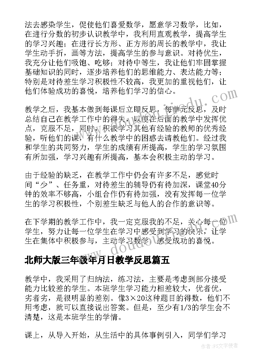 2023年北师大版三年级年月日教学反思 北师大三年级数学平移和旋转教学反思(大全5篇)