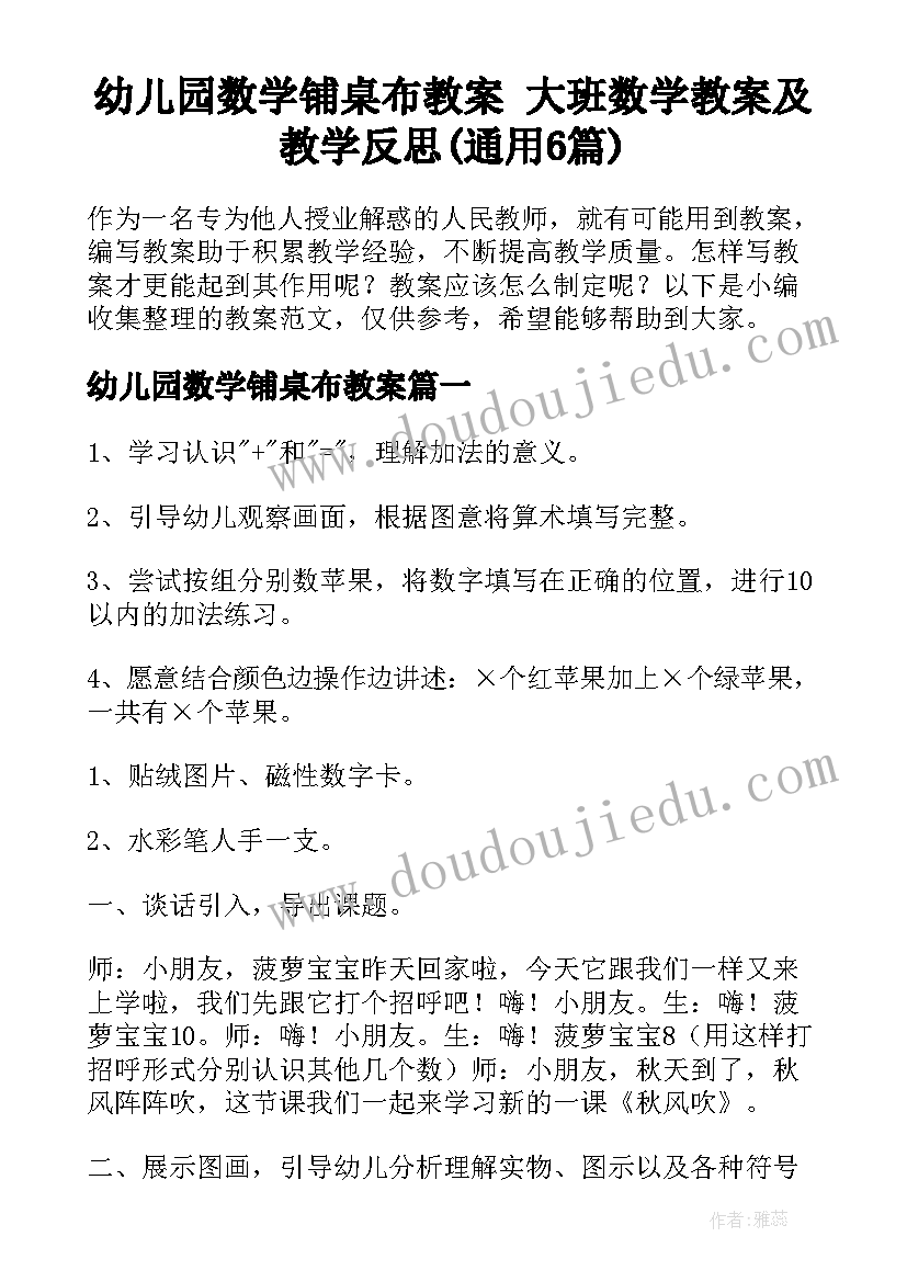 幼儿园数学铺桌布教案 大班数学教案及教学反思(通用6篇)