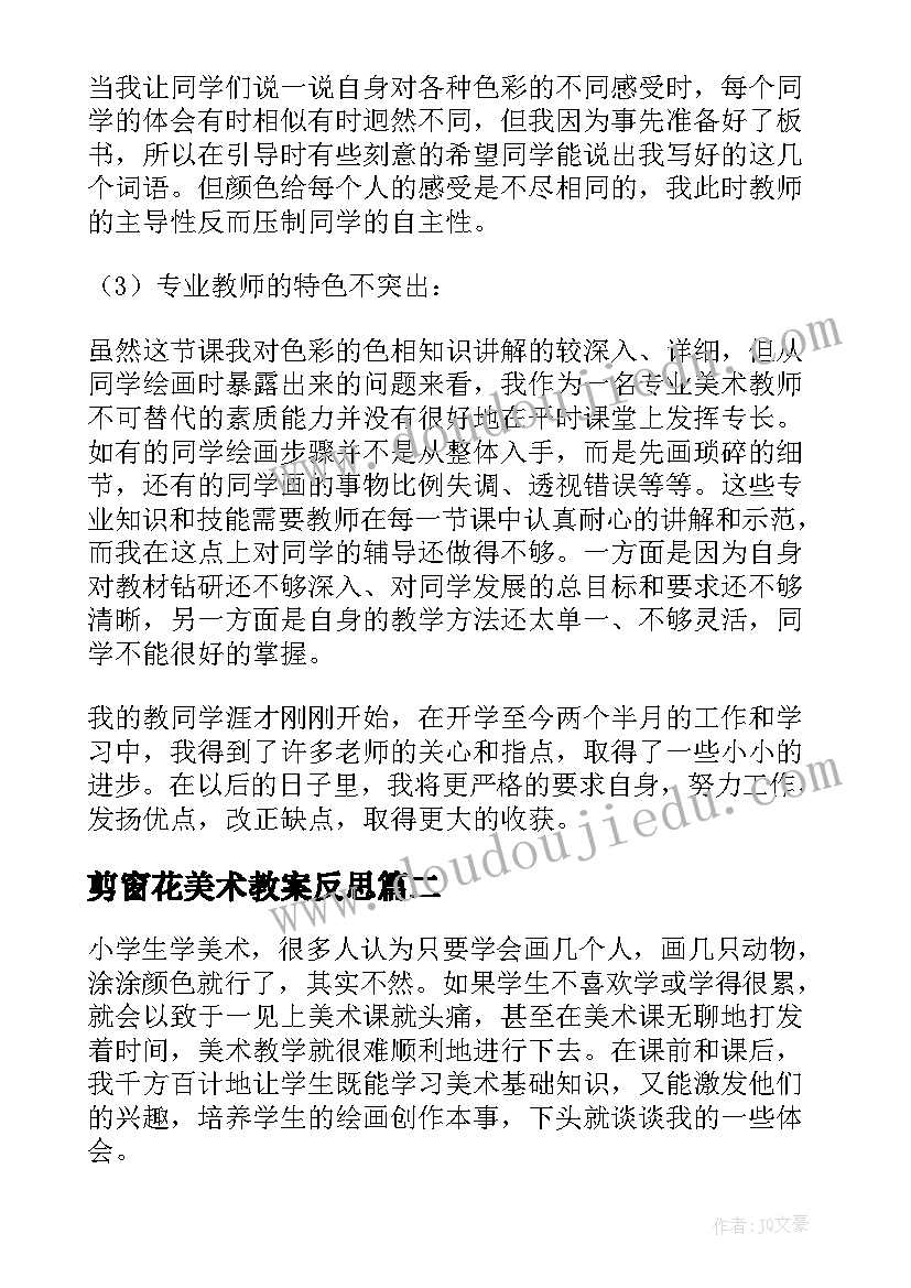 剪窗花美术教案反思(汇总8篇)