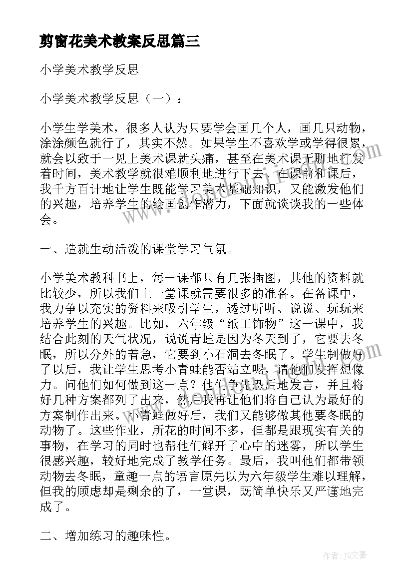 剪窗花美术教案反思(汇总8篇)