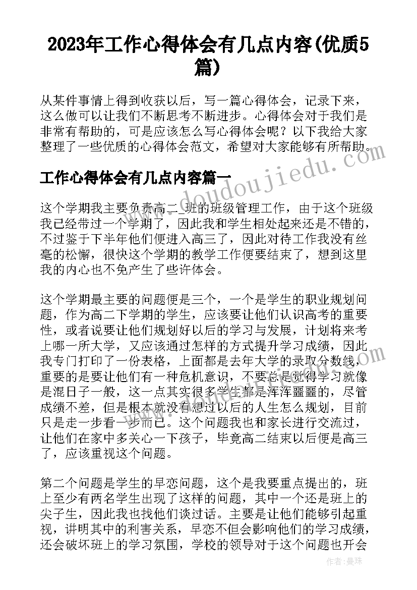 2023年工作心得体会有几点内容(优质5篇)