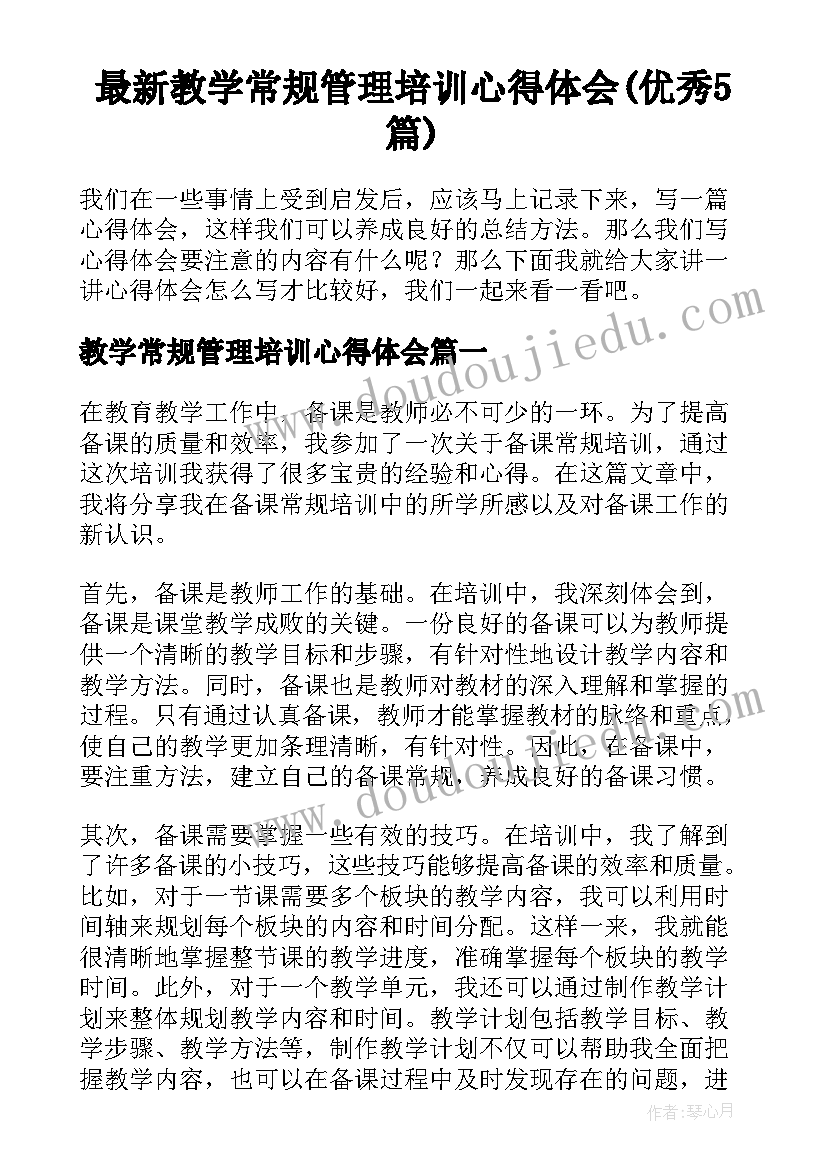 最新教学常规管理培训心得体会(优秀5篇)