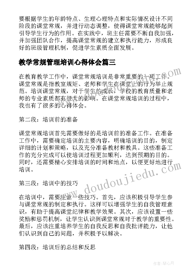 最新教学常规管理培训心得体会(优秀5篇)