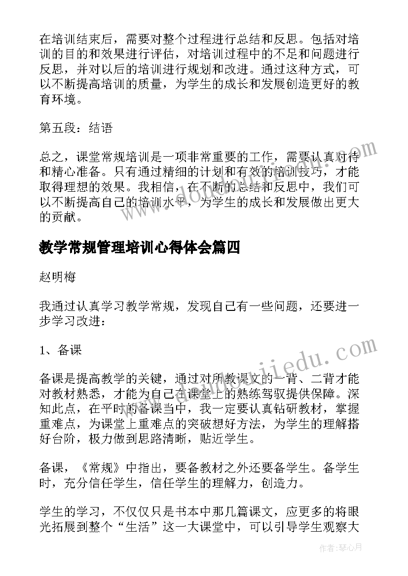 最新教学常规管理培训心得体会(优秀5篇)