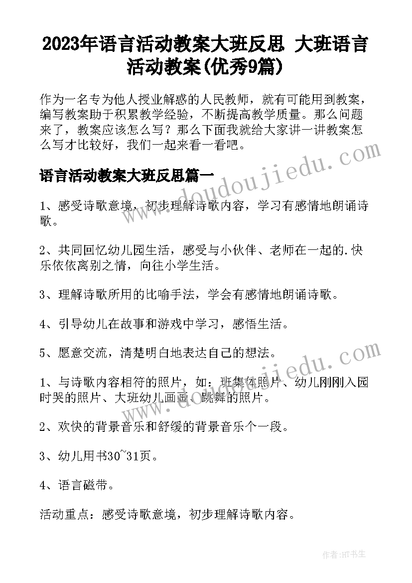 2023年语言活动教案大班反思 大班语言活动教案(优秀9篇)