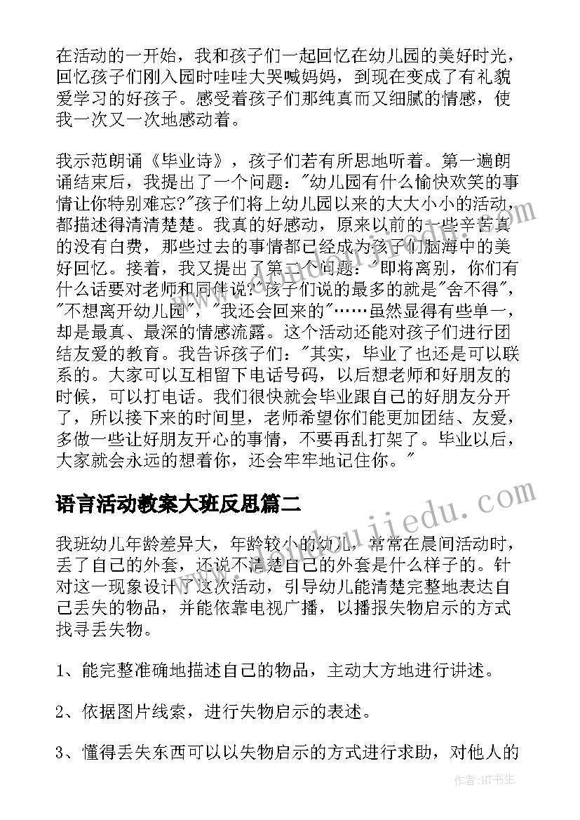 2023年语言活动教案大班反思 大班语言活动教案(优秀9篇)